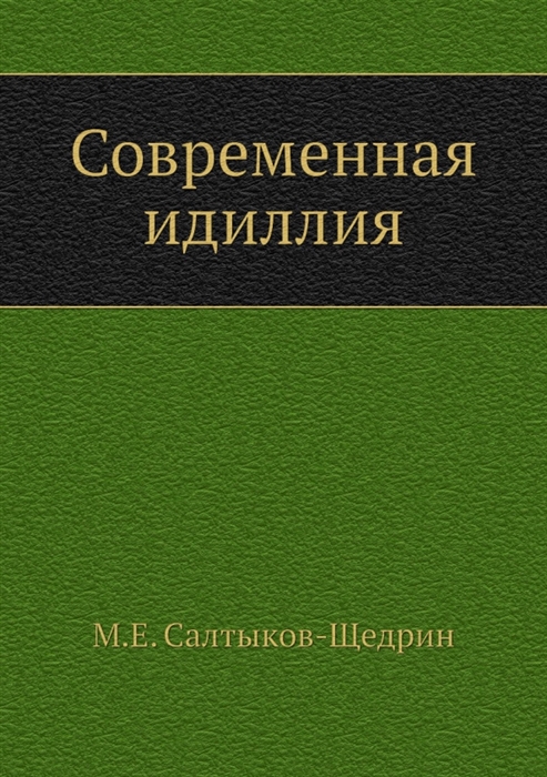 

Современная идиллия