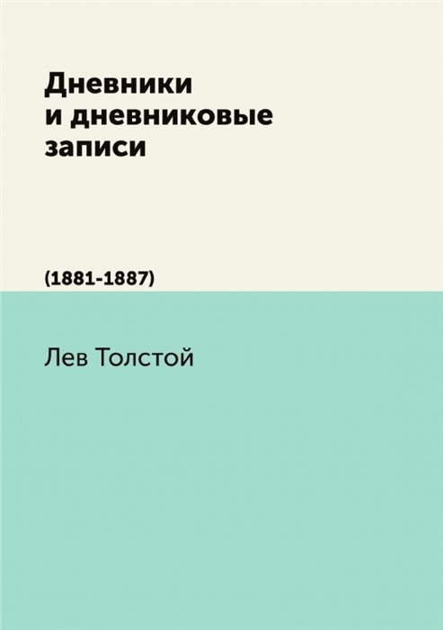 

Дневники и дневниковые записи 1881-1887