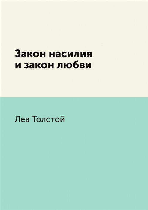 

Закон насилия и закон любви