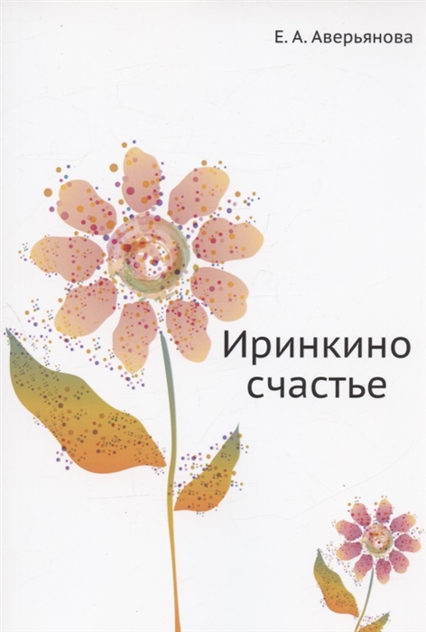 

Иринкино счастье