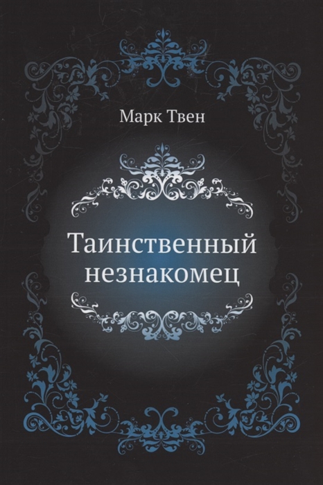 

Таинственный незнакомец