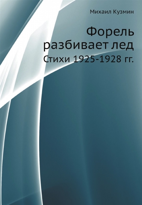 

Форель разбивает лед Стихи 1925-1928 гг