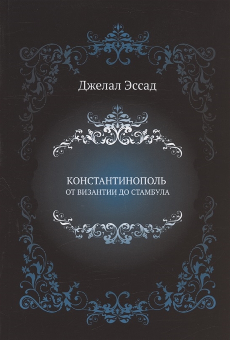 

Константинополь от Византии до Стамбула