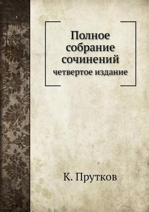 

К Прутков Полное собрание сочинений четвертое издание Репринтное издание