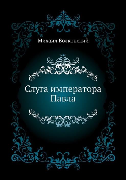 

Слуга императора Павла