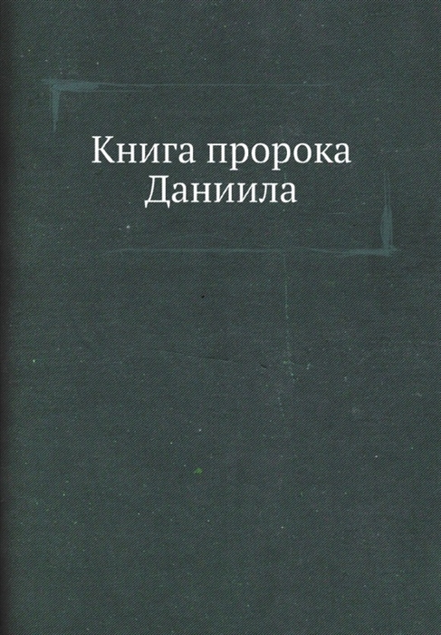 

Книга пророка Даниила