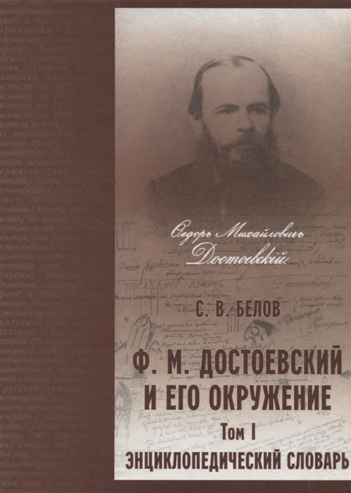 

Достоевский и его окружение Энциклопедический словарь Том 1