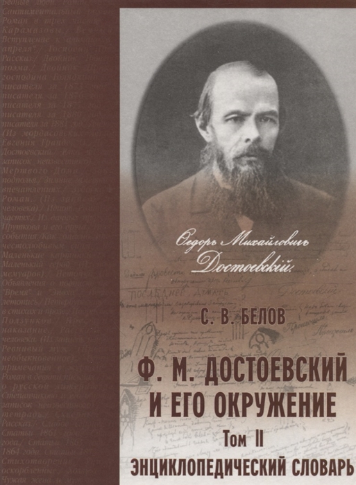 

Достоевский и его окружение Энциклопедический словарь Том 2