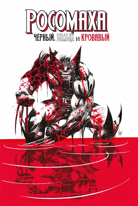 

Росомаха Чёрный белый и кровавый