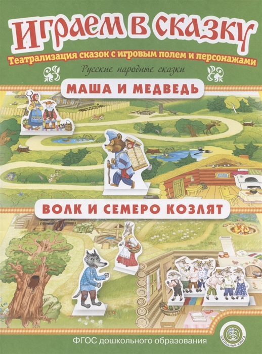 Играем в сказку Маша и медведь Волк и семеро козлят Театрализация сказок с игровым полем и персонажами