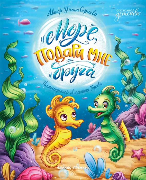 

Море подари мне друга
