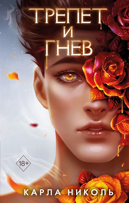 

Трепет и гнев 2