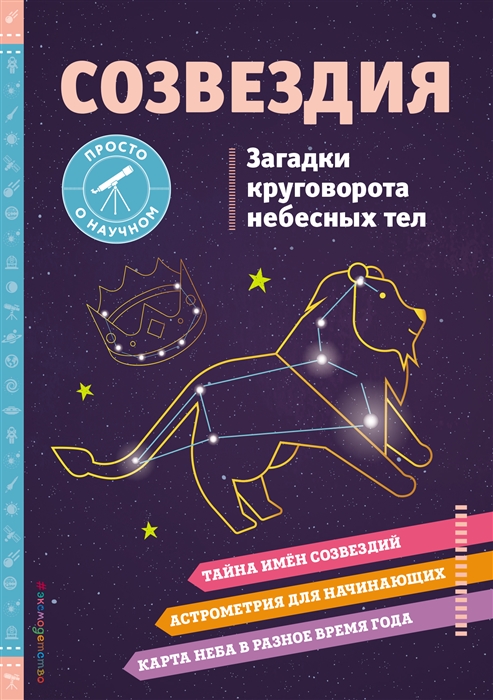 

Созвездия Загадки круговорота небесных тел