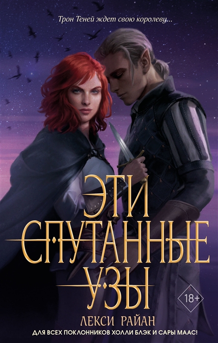 

Эти спутанные узы