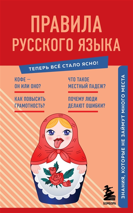 

Правила русского языка Знания которые не займут много места