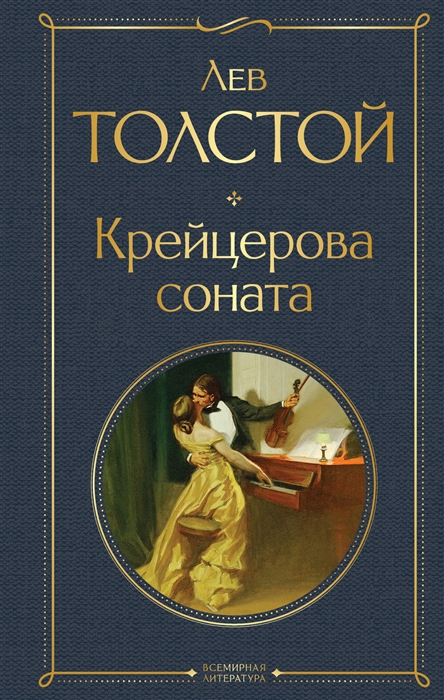 

Крейцерова соната роман