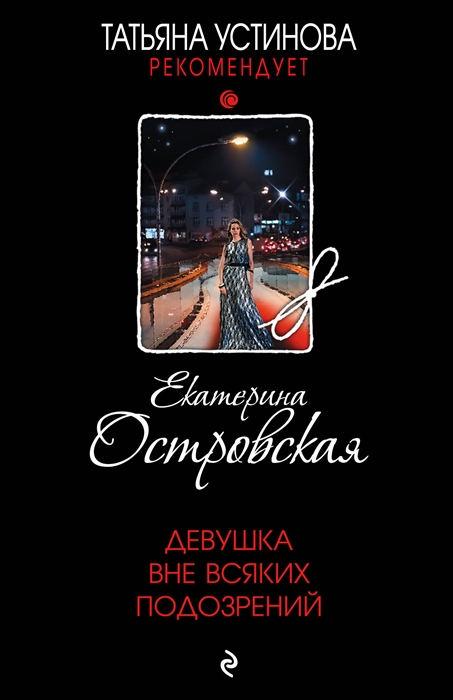

Девушка вне всяких подозрений