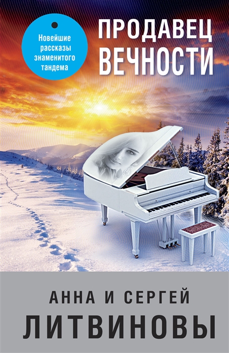 

Продавец вечности
