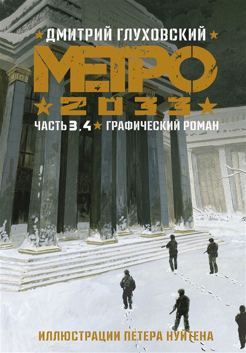 

Метро 2033 Часть 3 4 Графический роман