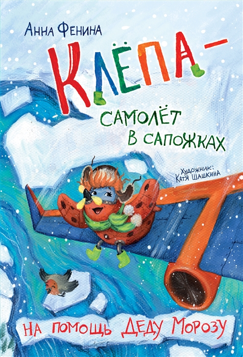 

Клепа - самолет в сапожках На помощь Деду Морозу