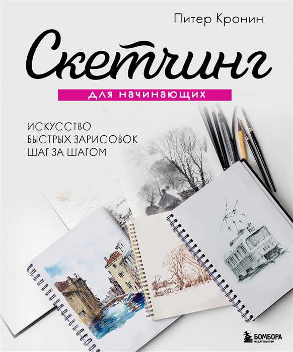 

Скетчинг для начинающих Искусство быстрых зарисовок шаг за шагом