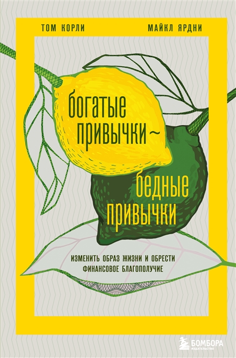 

Богатые привычки бедные привычки Изменить образ жизни и обрести финансовое благополучие