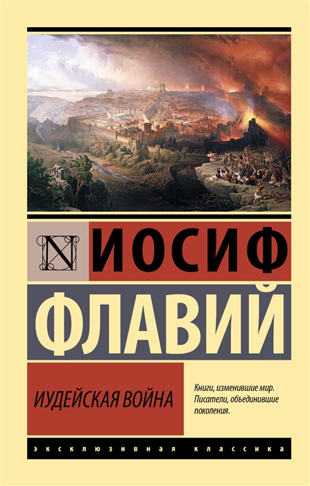 

Иудейская война