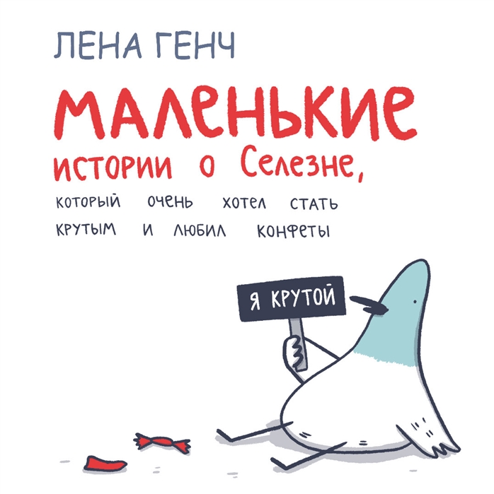 

Маленькие истории о Cелезне который очень хотел стать крутым и любил конфеты