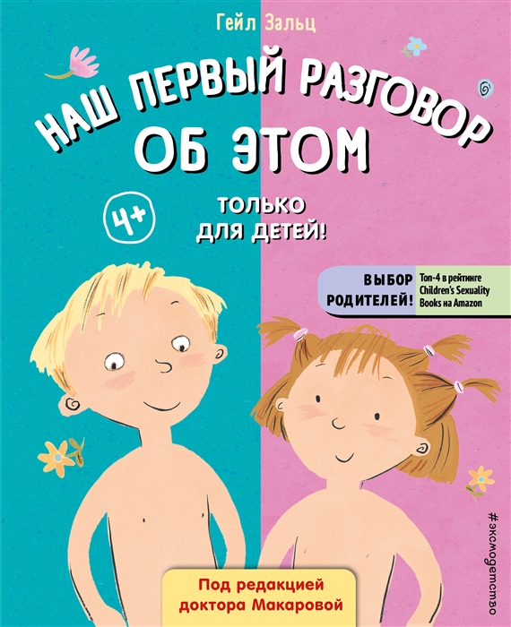 

Наш первый разговор об ЭТОМ Только для детей