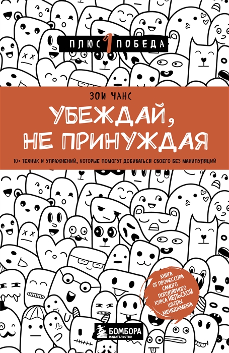 

Убеждай не принуждая 10 техник и упражнений которые помогут добиваться своего без манипуляций