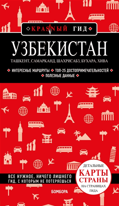 Узбекистан Ташкент Самарканд Шахрисабз Бухара Хива