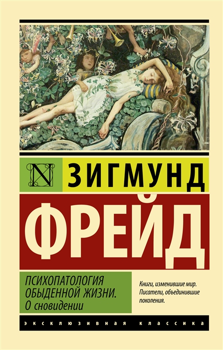 

Психопатология обыденной жизни О сновидении новый перевод