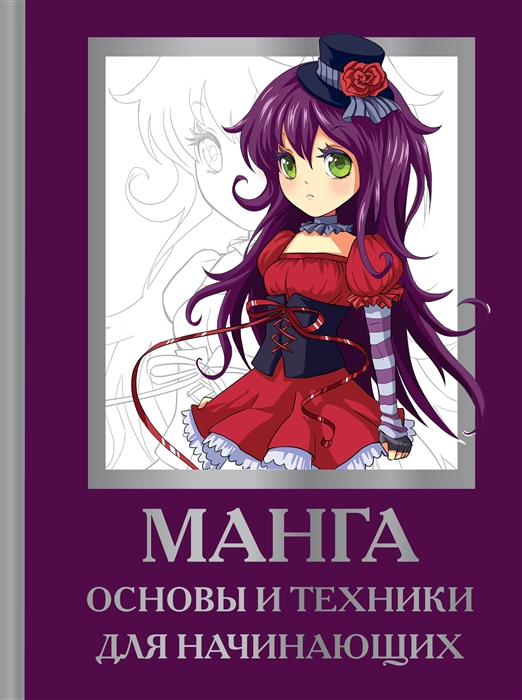 

Манга Основы и техники для начинающих
