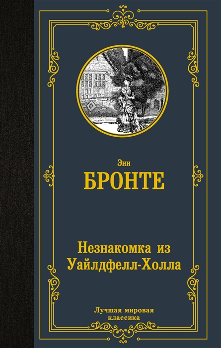 

Незнакомка из Уайлдфелл-Холла