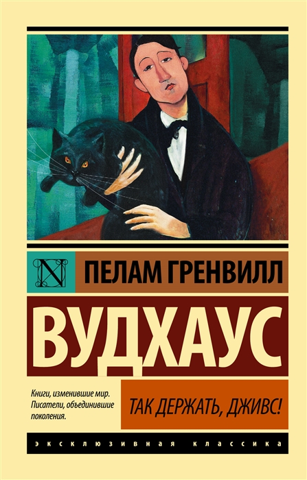 

Так держать Дживс