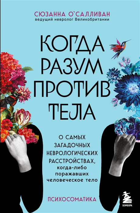 

Когда разум против тела О самых загадочных неврологических расстройствах когда-либо поражавших человеческое тело