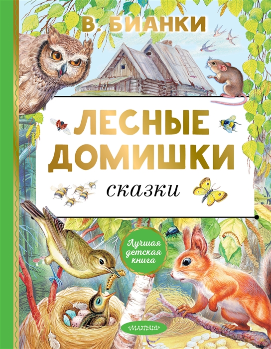 

Лесные домишки Сказки