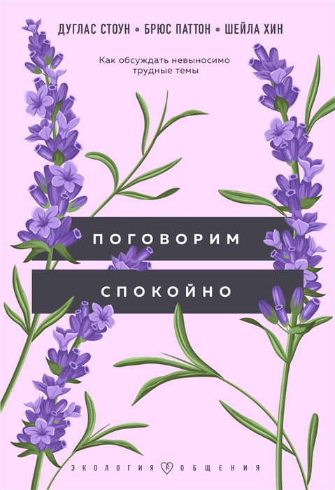

Поговорим спокойно как обсуждать невыносимо трудные темы