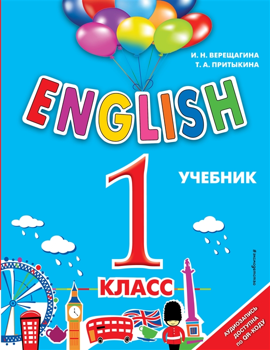 

English 1 класс аудиозапись по QR-коду