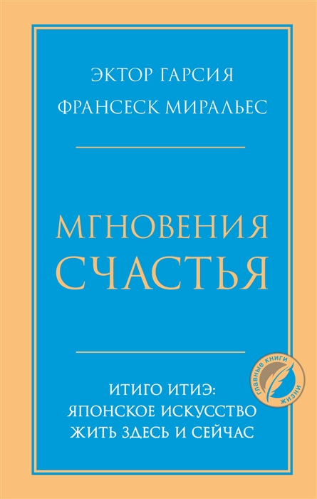 

Мгновения счастья Итиго Итиэ японское искусство жить здесь и сейчас