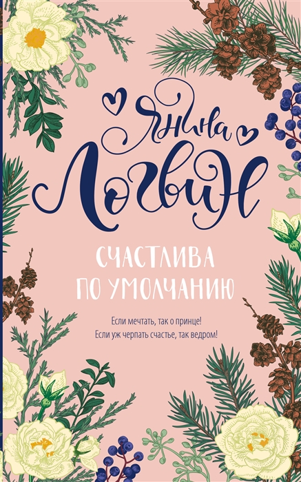 

Счастлива по умолчанию