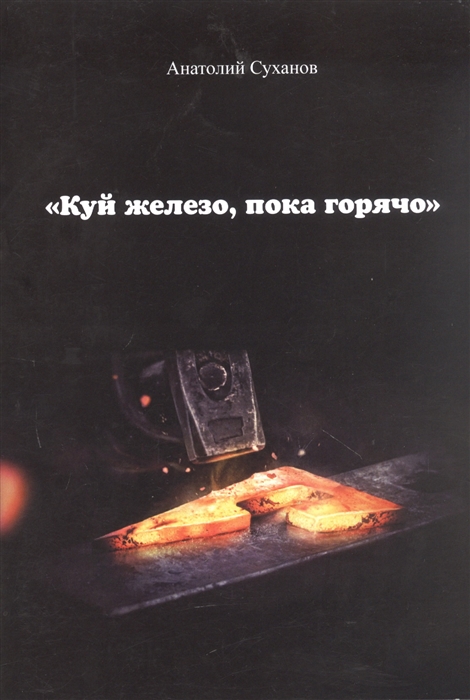 

Куй железо пока горячо