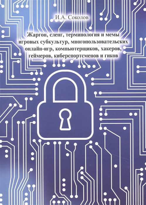 

Жаргон сленг терминология и мемы игровых субкультур многопользовательских онлайн- игр компьютерщиков хакеров геймеров киберспортсменов и гиков