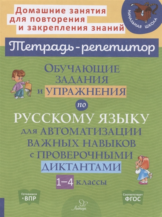 

Обучающие задания и упражнения по русскому языку для автоматизации важных навыков с проверочными диктантами 1-4 классы