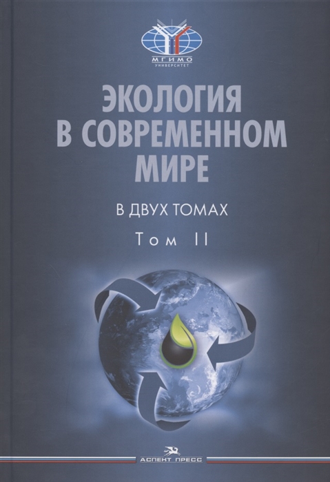 Экология в современном мире В двух томах Том II Международная экологическая политика и устойчивое развитие Учебник