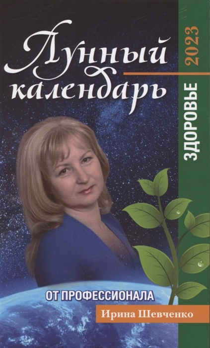 

Лунный календарь от профессионала здоровье 2023