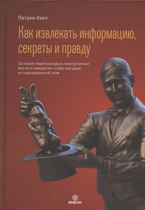 

Как извлекать информацию секреты и правду