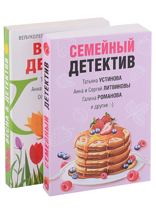 

Захватывающие остросюжетные новеллы Семейный детектив Весна детектив комплект из 2 книг