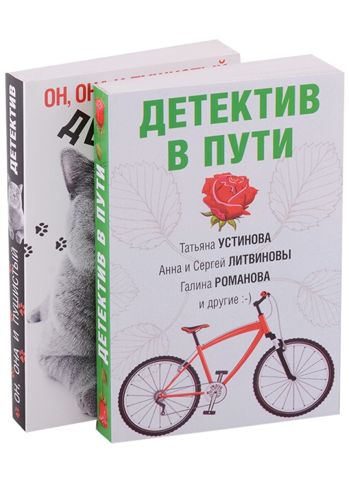 

Увлекательные детективные истории Детектив в пути Он она и пушистый детектив комплект из 2 книг