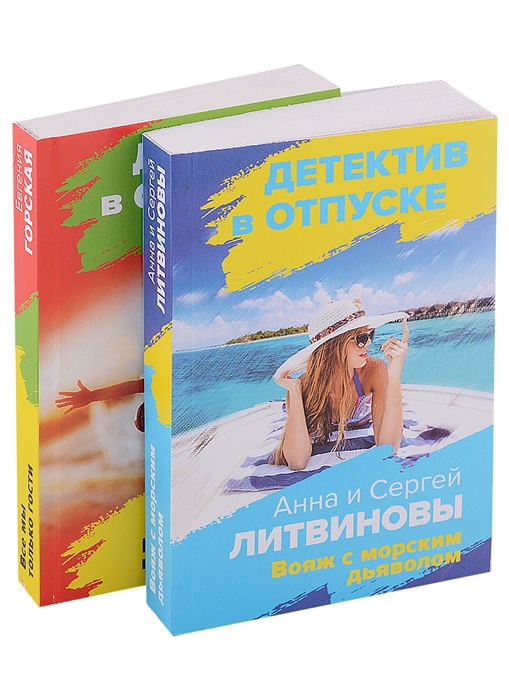 

Расследования на отдыхе Вояж с морским дьяволом Все мы только гости комплект из 2 книг